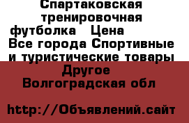 Спартаковская тренировочная футболка › Цена ­ 1 500 - Все города Спортивные и туристические товары » Другое   . Волгоградская обл.